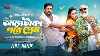 Age Taka Pore Prem ( Full Natok ) আগে টাকা পড়ে প্রেম। Asraf Supto। Meherin। New Natok 2024