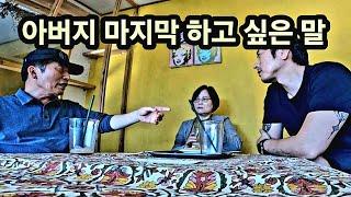 아버지 마지막 유언, 듣고 왔습니다