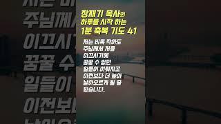 41 장재기 목사의 하루를 시작하는 1분 축복 기도 (따라하는 기도시리즈) #장재기 #따라하는기도시리즈 #장재기목사