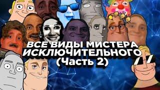 Все Виды Мистера Исключительного (Часть 2) | Подборка | Команда Fix