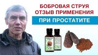 Бобровая струя отзыв при простатите. Вылечил простатит!  Струя бобров применение для мужчин отзыв.