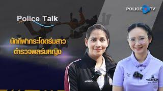 รายการ POLICE TALK : นักกีฬากระโดดร่มสาว ตำรวจพลร่มหญิง