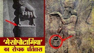 मेसोपोटामिया का इतिहास | Mesopotamia Civilizations History in Hindi