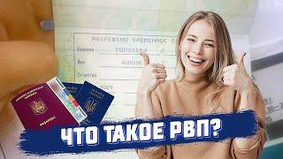 Что такое РВП? #shorts