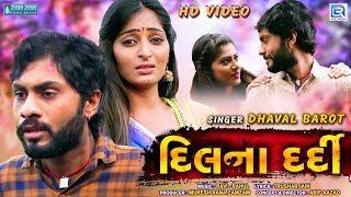 DHAVAL BAROT - DIL NA DARDI (દિલના દર્દી) | FULL VIDEO | Gujarati Sad Song 2020 | RDC Gujarati