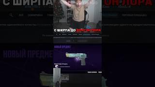 STROGO КРАФТИТ ДРАГОН ЛОР С ШИРПА #shorts #strogo #twitch #нож #cs2