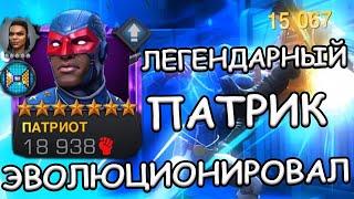 НОВЫЙ ПАТРИОТ | ПЕРВЫЙ ВЗГЛЯД | Marvel: Contest of Champions