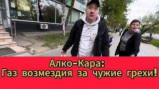 Алко-Кара: Газ возмездия за чужие грехи!