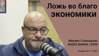 Ложь во благо экономики | Radio Narva | 234