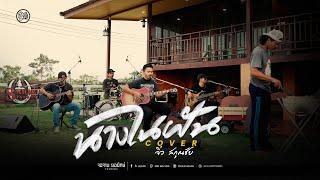 นางในฝัน - วงสมุนไพร  [จิ๋ว สกุณชัย Cover]