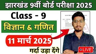 कक्षा 9वी प्रश्न पत्र 11 मार्चविज्ञान & गणित | Class 9 Question Paper 2025 | LIVE CLASS यही आएगा 