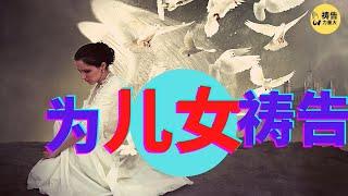 祷告 10  【为儿女祷告】祈求保护儿女，成为合神心意的父母，在扶养孩子的事上与主同工 l 每天这样为儿女祷告