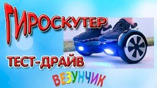 Гироскутер мини сигвей. Тест-драйв: учусь кататься на гироскутере. #гироскутер