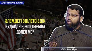 АТЕИСТТЕРГЕ КЕРЕМЕТ ЖАУАП ᴴᴰ | Шейх Ясир Қазы