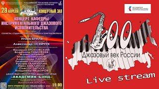 Gnessins Instrumental Jazz Performance / Концерт кафедры Инструментального джазового исполнительства