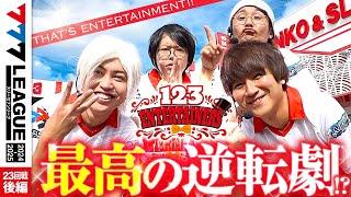 【777リーグ2nd】123エンターテイナーズチーム協力戦 第23回戦 (2/2) - 777.LEAGUE2nd【スリーセブンリーグ2nd】[日直島田/ゆうちゃろ/コウタロー/ひでぴ]