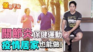 退化性關節炎 保健運動 居家也能輕鬆做！【 堡你平安 】 侯鐘堡醫師