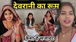 देवरानी का रूम // Suggu Muggu  //