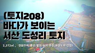 (토지208) 바다가보이는토지, 서산지곡면도성리소재, 2,372㎡ (718) ,  별장, 세컨하우스, 펜션, 전원주택, 농막, 귀촌주택 추천
