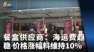 餐盒供应商：海运费趋稳 价格涨幅料维持在10%