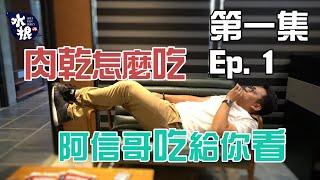 【水根肉乾】肉乾怎麼吃阿信哥吃給你看   ╴第一集 Ep.1