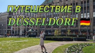 Германия . Путешествие в Düsseldorf.#поздниепереселенцывгермании#германия2024#нашажизньвгермании