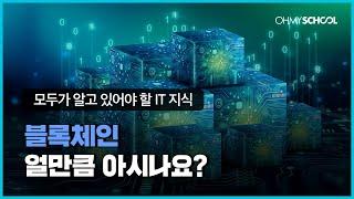 블록체인 핵심 개념 10분 안에 완벽 정리!