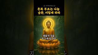 돈이 안 모인다면 이 습관부터 바꾸세요 | 부처님 말씀 | 금전운 | 복을부르는말 | 재물복