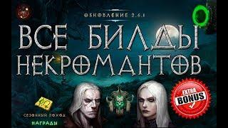 Diablo 3:  Все билды некромантов