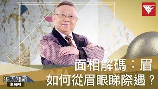 #李居明面相解碼 眉毛透露家庭秘密！如何從眉眼睇一生際遇？#面相｜#香港v