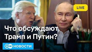 Телефонные переговоры Трамп и Путина: что на повестке дня? DW Новости (18.03.2025)