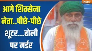 Punjab Moga Murder News : आगे शिवसेना नेता..पीछे-पीछे शूटर...होली पर मर्डर | Shivsena Leader Death