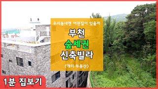 [1분 부동산] 부천 소사본동 숲세권 나래뷰 리뷰