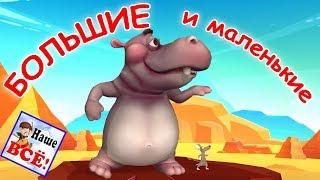 Большие и маленькие. Мульт-песенка, видео для детей. Наше всё!