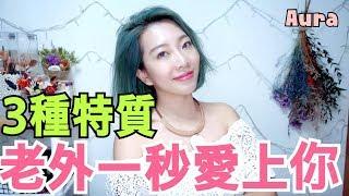 老外喜歡亞洲女生嗎？三種特質吸引人！【兩性】〖AuraTv〗