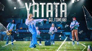 Yatata - Go, Гомель!