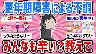 【有益】少しでも楽になりたい‼更年期障害みんなどんな感じ？【ガールズちゃんねるまとめ】