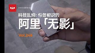 【音频】vol.246 科技乱炖：似曾相识的阿里“无影”