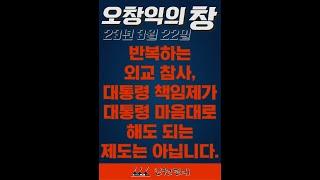 230322_오창익의 창_반복하는 외교참사, 대통령 책임제가 대통령 마음대로 해