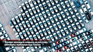 Япония и Грузия ограничивают поставки автомобилей в Россию | Новости с колёс №2620