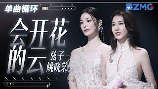 单曲循环 |  弦子姚晓棠《会开花的云》旋律一响宿命感拉满！「 你说翻越那座天空 会有谁在等着我 梦是会开花的云朵 」 #天赐的声音5