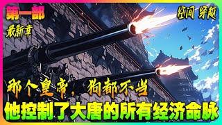 【最新】《带着国家战略储备仓库穿越大唐的李恪只想当一个随心所欲的逍遥王爷，谁知他为了让自己过得更好而随手弄出来的东西越来越多，不知不觉中他已经控制了大唐的所有经济命脉》 #小说推荐#穿越#爽文