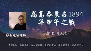 【高島吞象解卦系列 001】高島吞象根據易經占1894年甲午之戰 | 易經老師說易經