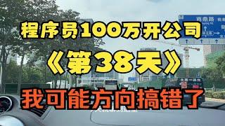 程序员100万开公司第38天 我怀疑自己做软件开发的方向搞错了