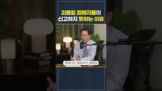 괴롭힘을 당한 피해자들이 절대 알리지 못하는 이유