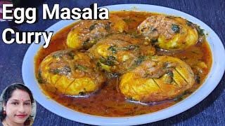 सबसे टेस्टी होटल वाली अंडा करी / Egg Masala Curry / Simple और Tasty Egg Butter Masala