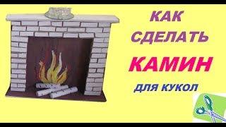 как сделать камин для кукол