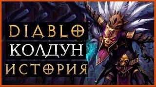 Diablo 3: Колдун - история персонажа