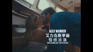 艾力克斯華倫 Alex Warren - Troubled Waters (華納官方中字版)