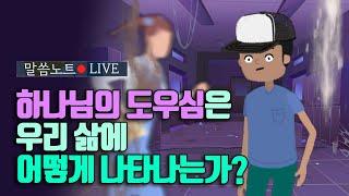 하나님의 도우심은 우리 삶에 어떻게 나타나는가? | 조정민목사 | 말씀노트 LIVE (시편 46편)